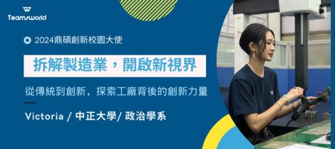 鼎碩創新校園大使心得分享：拆解製造業，開啟新視界