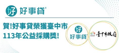 賀!好事貸得獎了!臺中市113年公益採購獎❤️