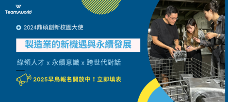 不只有實習金！2025製造業校園大使計畫讓你用創意玩社群、探索數位製造