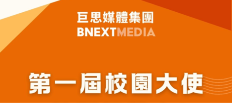 🔥巨思文化第一屆校園大使現正招募中🔥