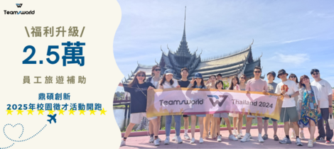 Z世代怎麼留？鼎碩創新推多元福利 年度旅遊補助每人2.5萬創新高