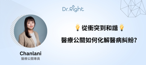 從衝突到和諧：醫療公關如何化解醫病糾紛？