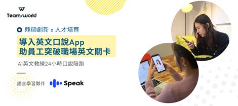 職場英語不再卡關！鼎碩創新員工分享：AI英文教練24小時陪你練口說