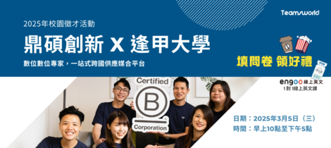 鼎碩創新亮相2025年逢甲大學校園徵才博覽會！求職好禮大放送！