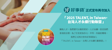 好事貸正式宣布： 再次加入「2025 TALENT, in Taiwan，台灣人才永續行動聯盟」