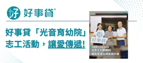 好事貸【光音育幼院】志工活動，讓愛心傳遞，讓溫暖延續。!