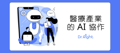 AI 協作好夥伴！來 Dr.Right 和我們一起精準關懷