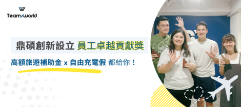 鼎碩創新設立「員工卓越貢獻獎」重視資深員工長期價值