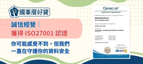誠信經營｜獲得 ISO27001 認證：你可能感覺不到，但我們一直在守護你的資料安全