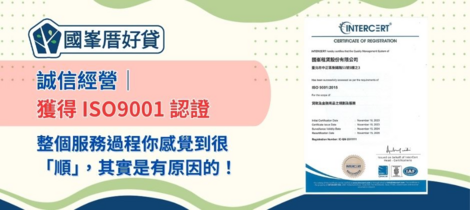 誠信經營｜獲得 ISO9001 認證：整個服務過程你感覺到很「順」，其實是有原因的！