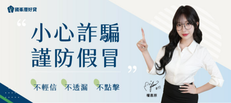 品牌活動｜喜原化身防詐主任，一起破解那些看起來合理的陷阱！