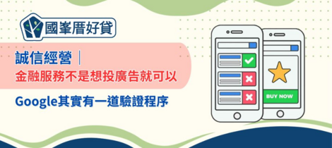 誠信經營｜金融服務不是想投廣告就可以，Google其實有一道驗證程序